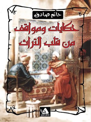 cover image of حكايات ومواقف من قلب التراث